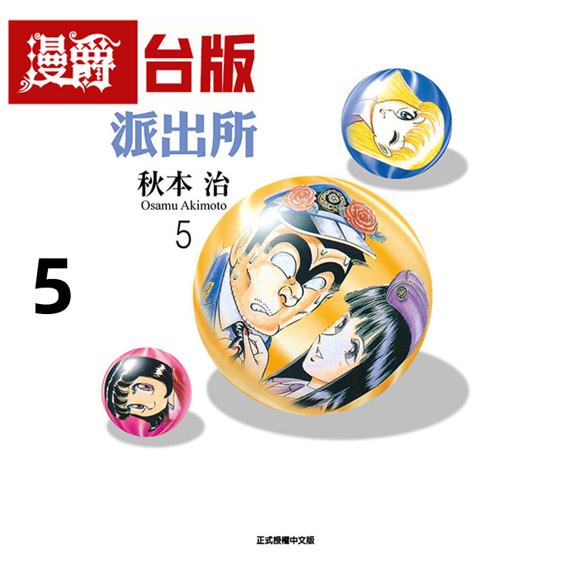 #漫爵 乌龙派出所 爱藏版5 台版漫画书 东立 秋本治 进口原版