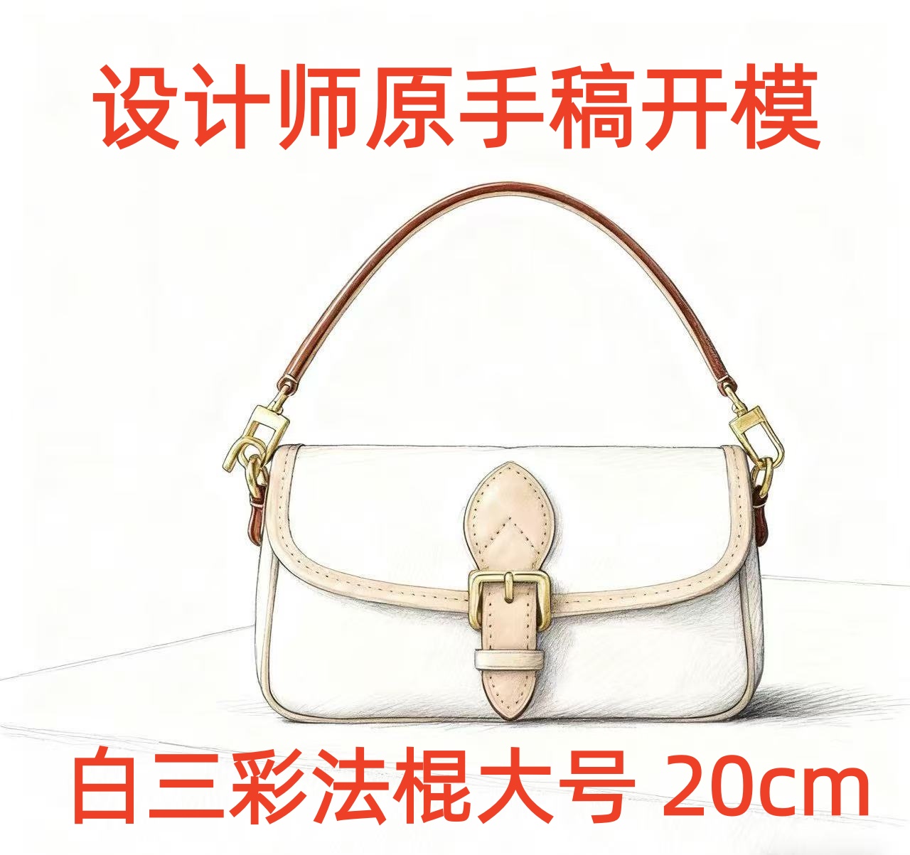 A106 白三彩法棍大号 20cm【到货带原标【带内标带礼盒】单肩包