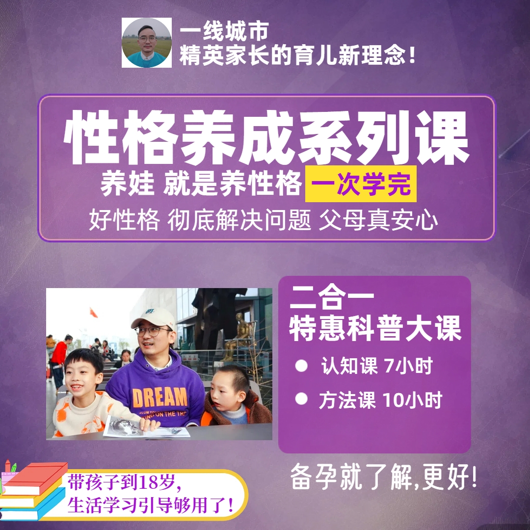 （二合一优惠包）性格养成认知课+方法课|带娃到18岁够用了