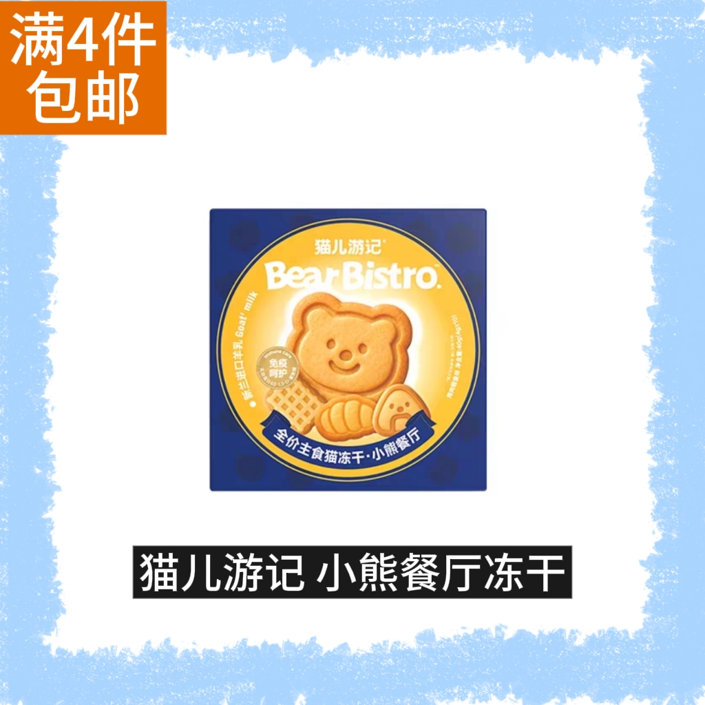 【全场满4件包邮】猫儿游记小熊餐厅主食冻干鸡肉鳕鱼羊奶4g*1