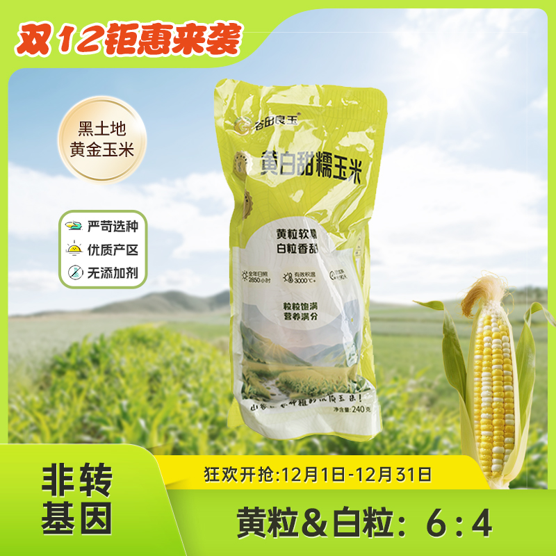 【尝鲜装】黄白甜糯玉米 黄粒软糯白粒香甜 新鲜健康 4支装