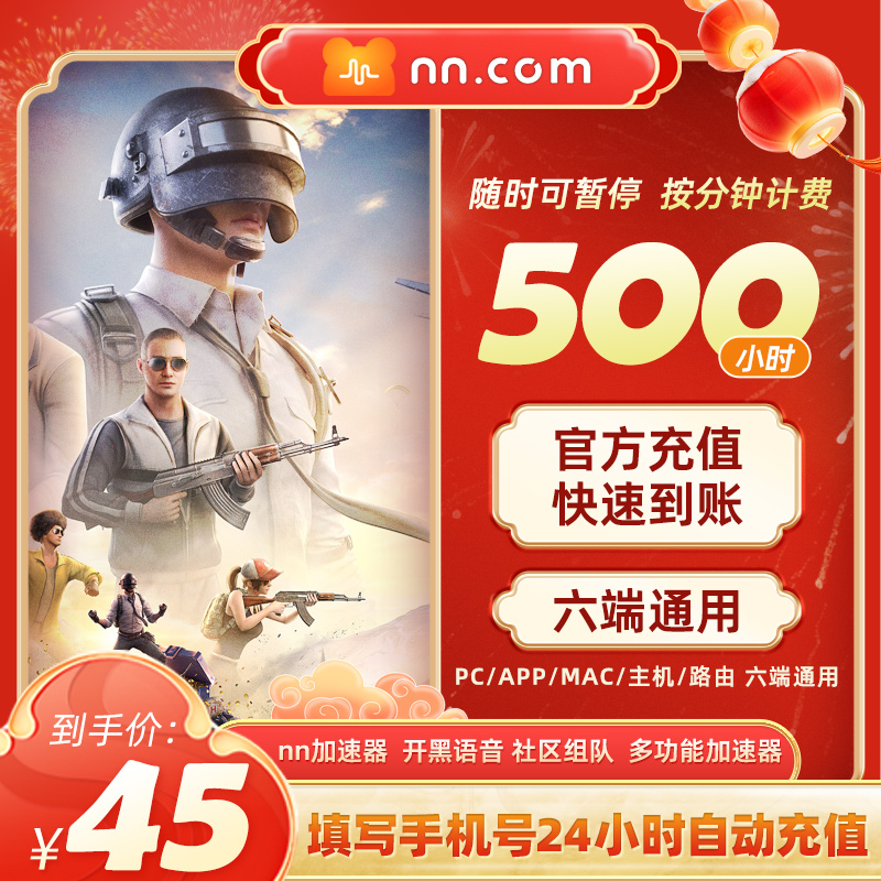 【官方直充】500小时可暂停NN加速器csgo/dota2/PUBG游戏加速