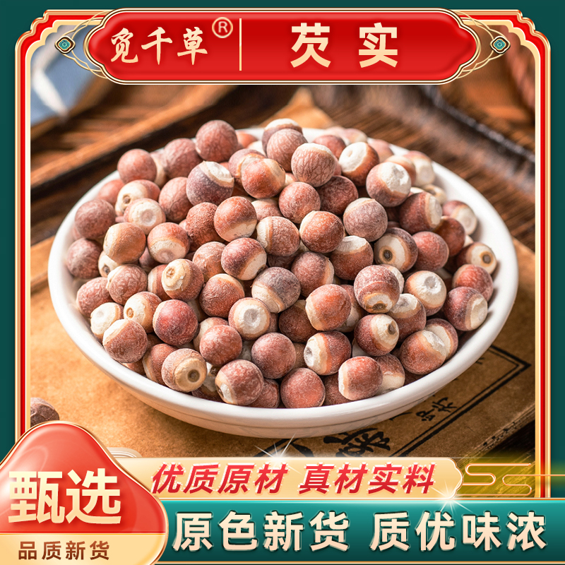 广东肇庆 芡实 鸡头米红皮饱满颗粒自然晾晒手工精选搭枸杞