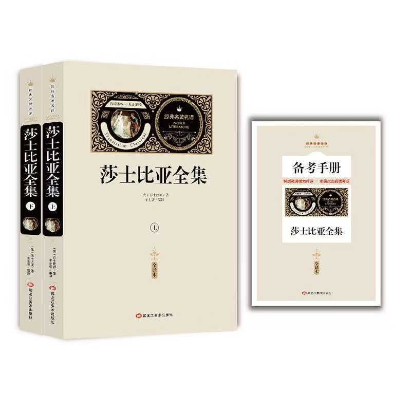莎士比亚（上下2册）全译本经典名著名译课外阅读
