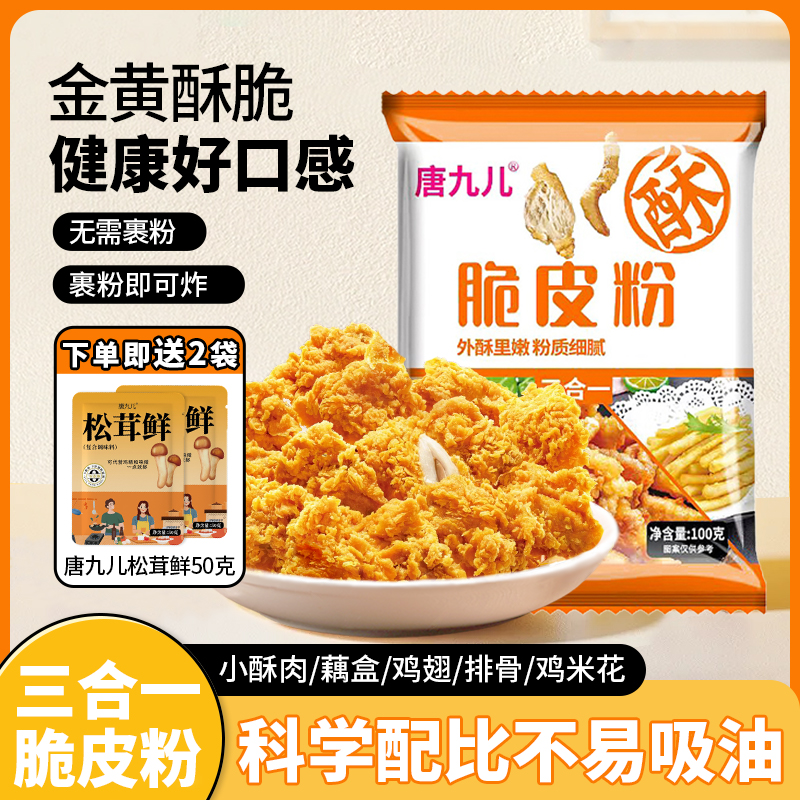 到手10包炸小酥肉粉鸡肉条裹粉100g酥脆粉料家庭鸡翅赠2袋松茸鲜