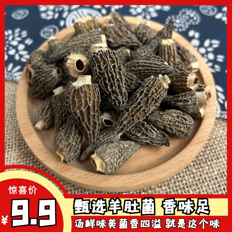 金堂羊肚菌，干货羊肚菌 煲汤炒菜佳品 营养美味，一包9-15个。