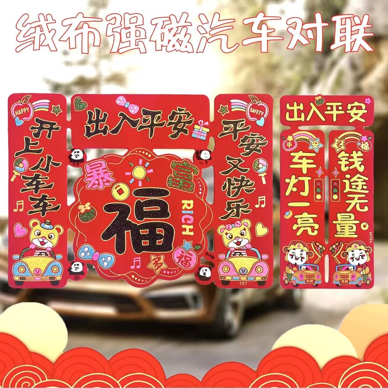 2026新款车用磁吸福字汽车对联春联平安磁力车贴植绒春节平安车贴