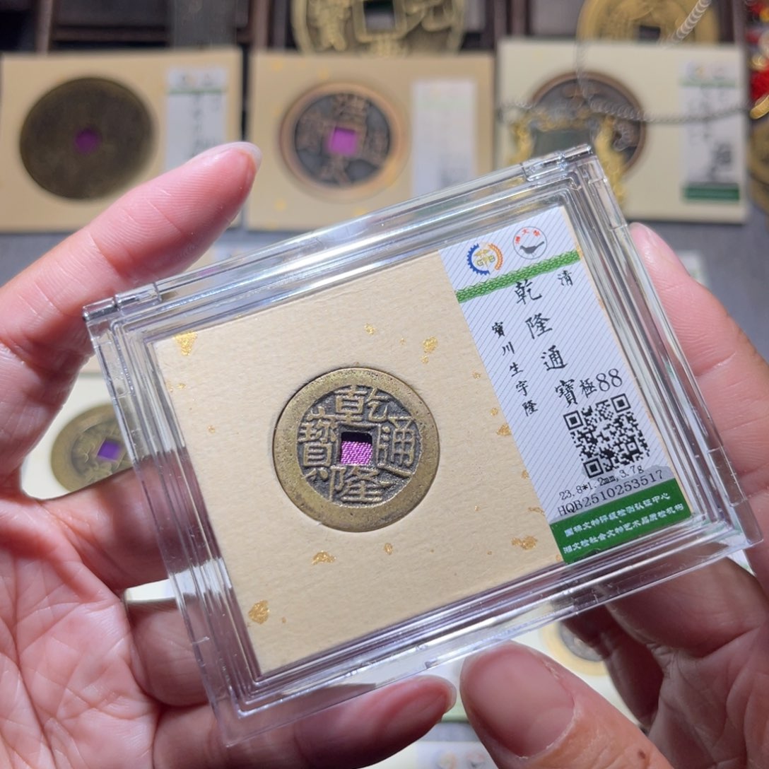 铜隆兴珍泉收藏乾隆3517