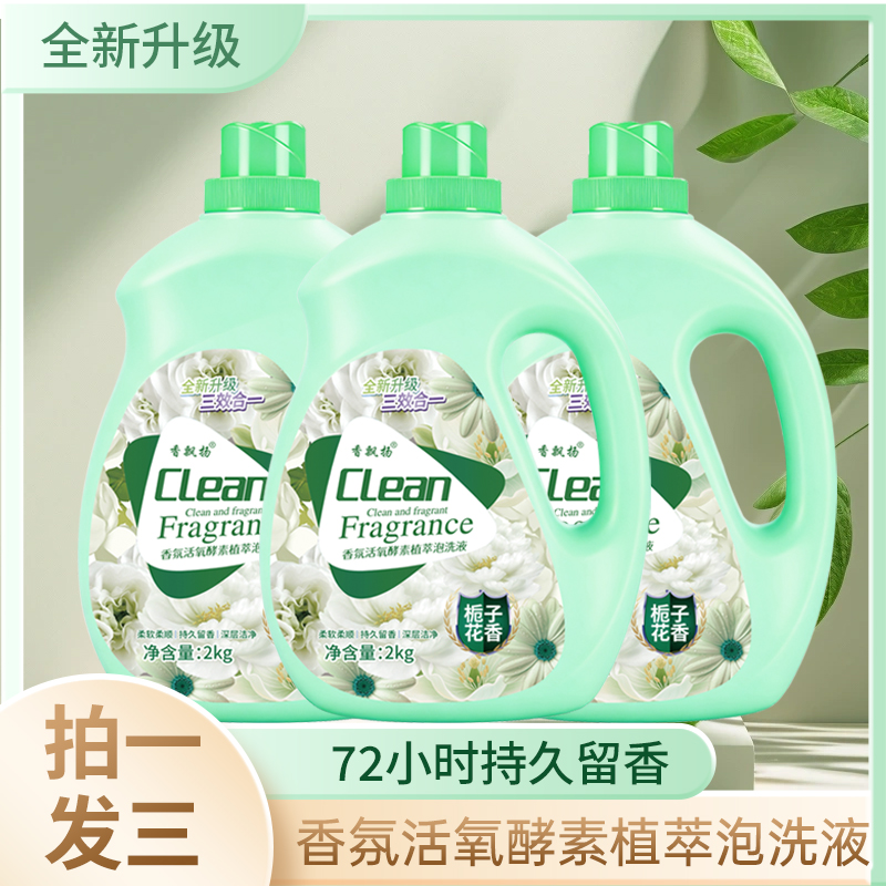 拍一发三香飘扬栀子花香活氧酵素持久留香超强去污洗衣液