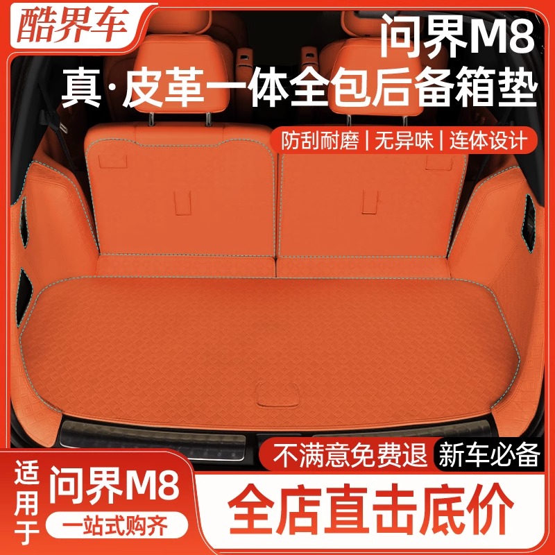 适用问界M8后备箱垫皮革全包围座椅靠背垫尾箱垫原车配色内饰配件