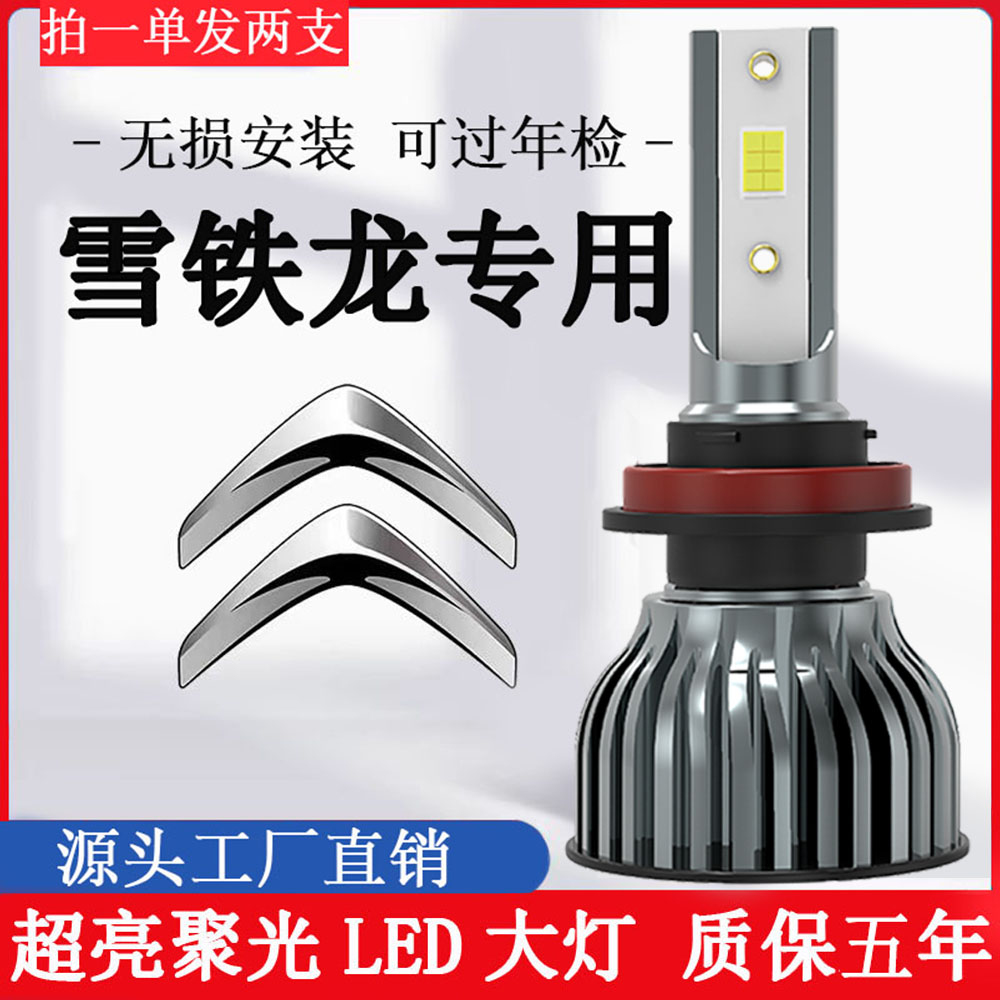 【雪铁龙】C3XR世嘉LED大灯泡远天逸C5C6C4L爱丽舍凯旋光近光改超亮