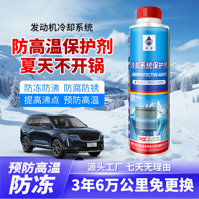 井田车用水箱保护剂防锈防腐降温防垢防沸冷却系统保护剂预防高温