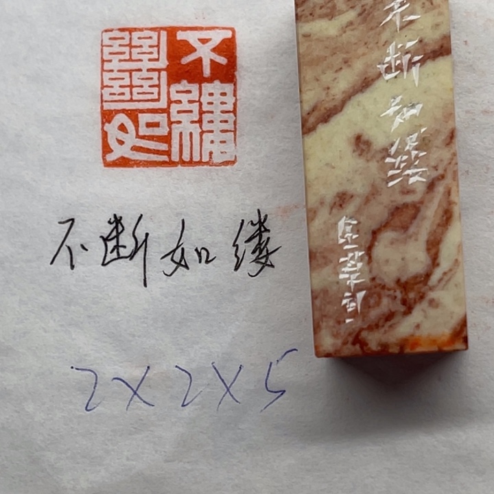 印石青田石不断如缕