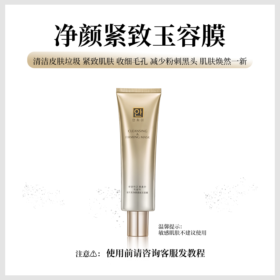 安熙美净颜紧致玉容膜（撕拉膜）清洁净化毛孔吸附粉刺垃圾紧致肌肤