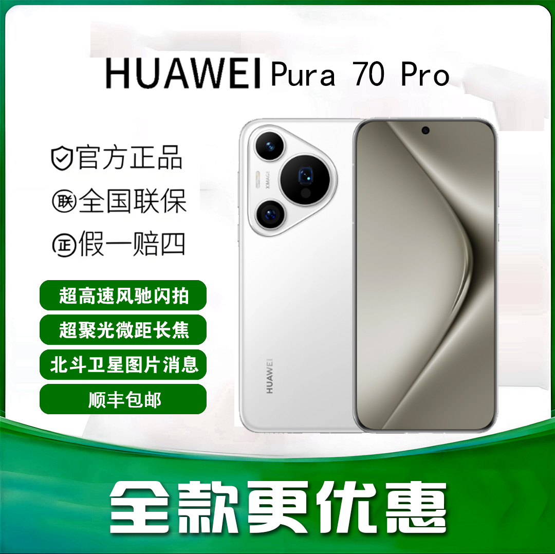 准新品 Huawei/华为 华为 Pura 70 Pro全网通5G手机
