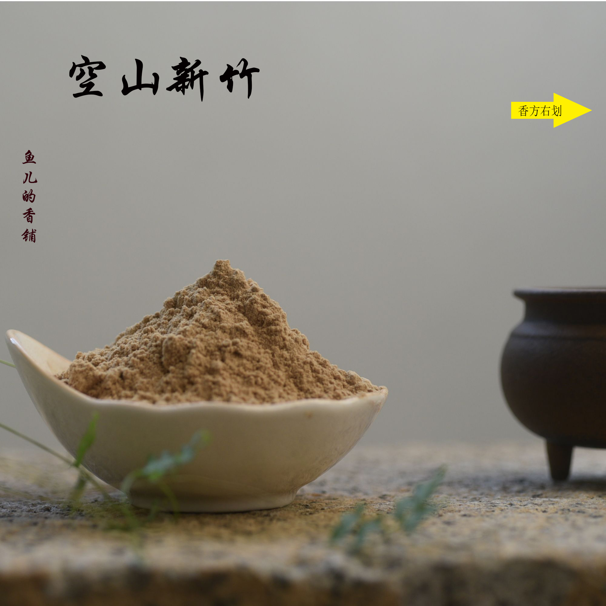空山新竹香粉 房间熏香 客厅香薰