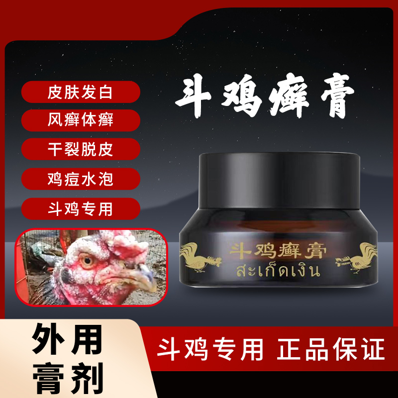 精选【斗鸡癣膏】15g/瓶 斗鸡养殖用斗鸡癣膏 植物提取复配型产品