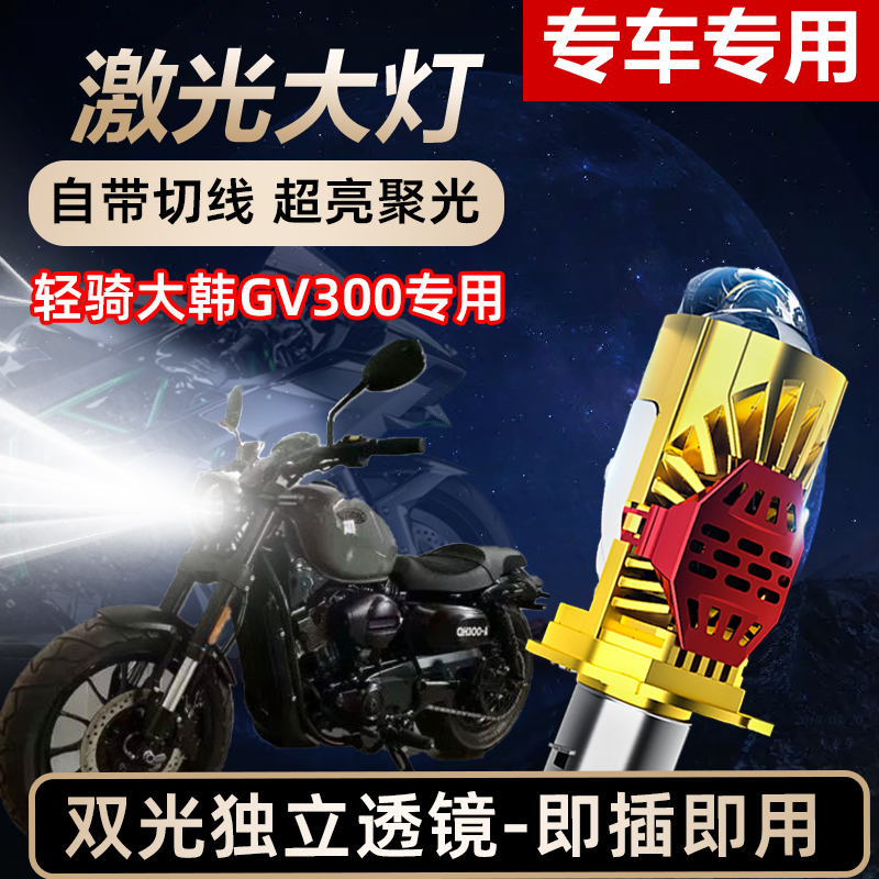 轻骑大韩GV300摩托车LED激光透镜大灯高亮激光透镜大灯远近光一体