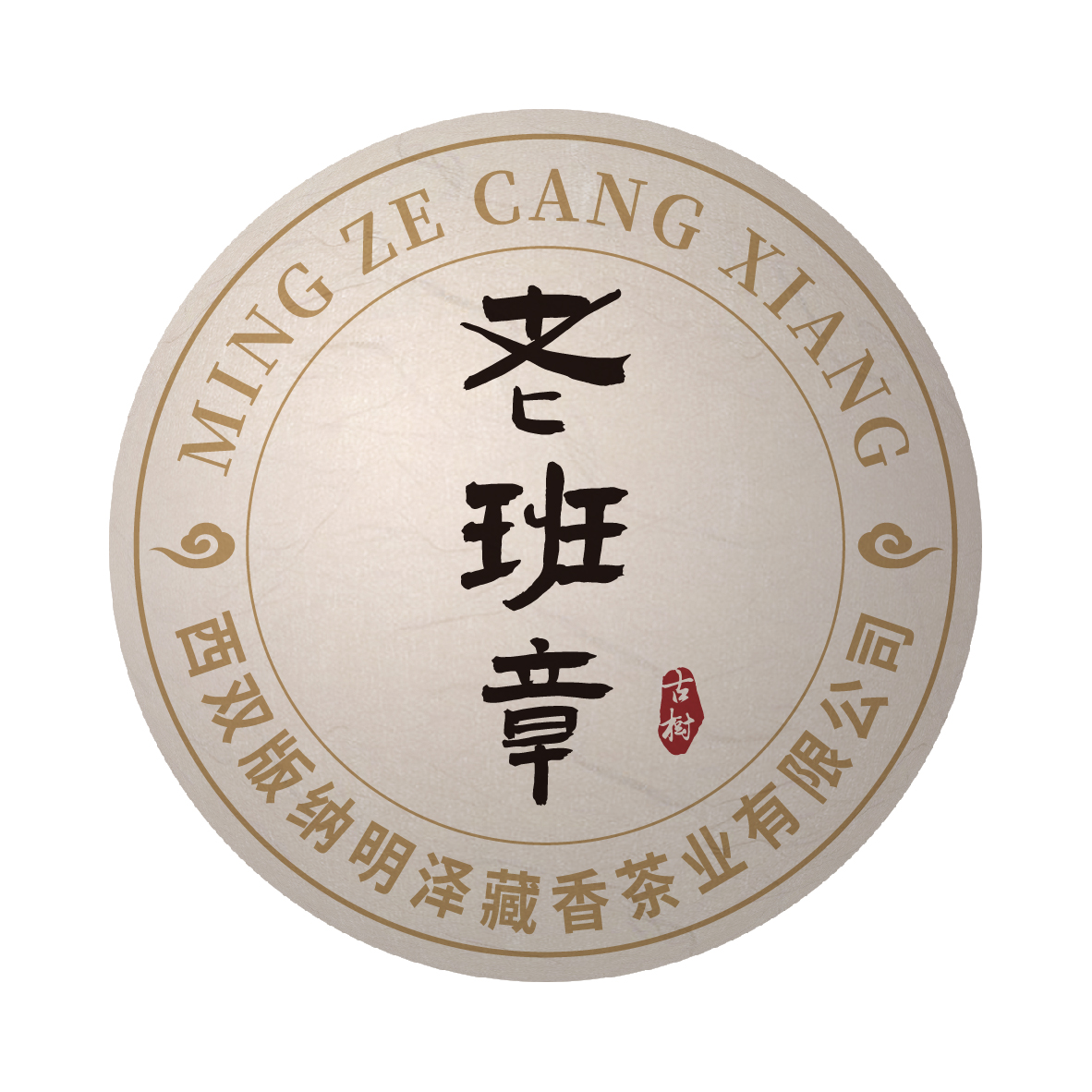 【明泽藏香.古树精挑】2008年原料  老班章沱 普洱茶生茶 100克
