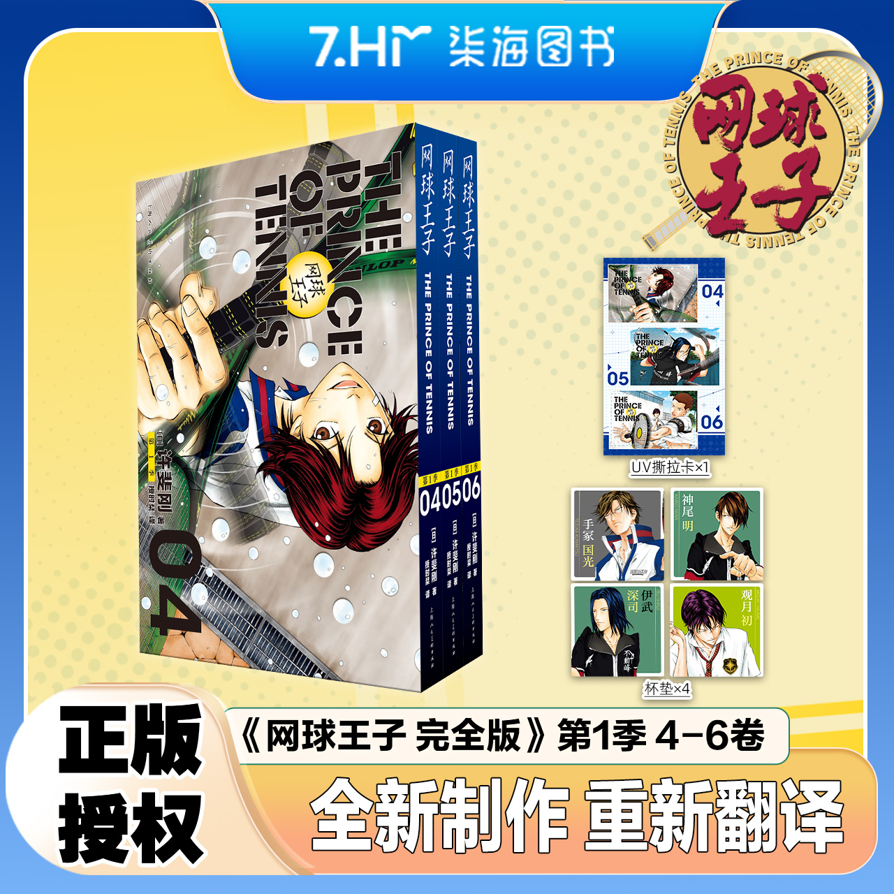 正版授权 网球王子 · 完全版 第一季4-6册 特典版  简体中文 