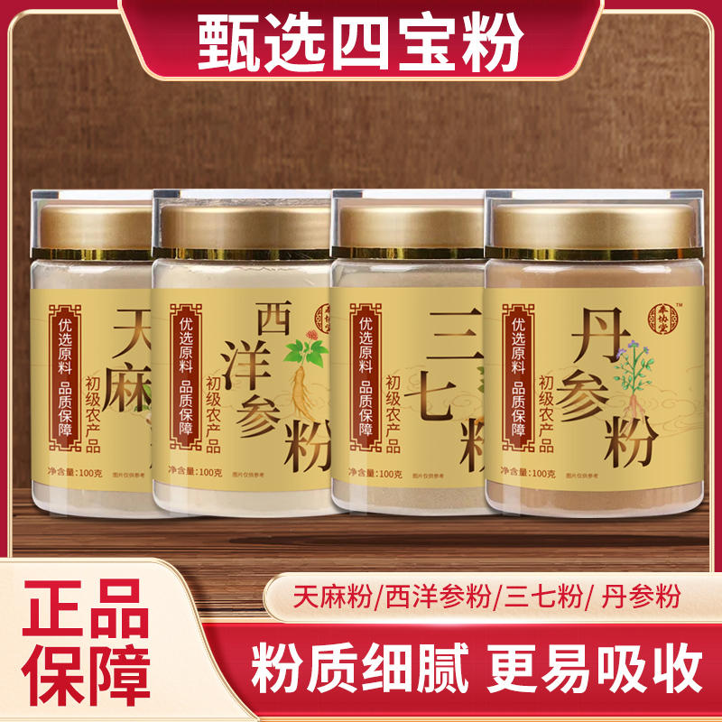 【四宝粉】奉协堂精选优质农产品西洋参三七丹参天麻各100g罐装燕子