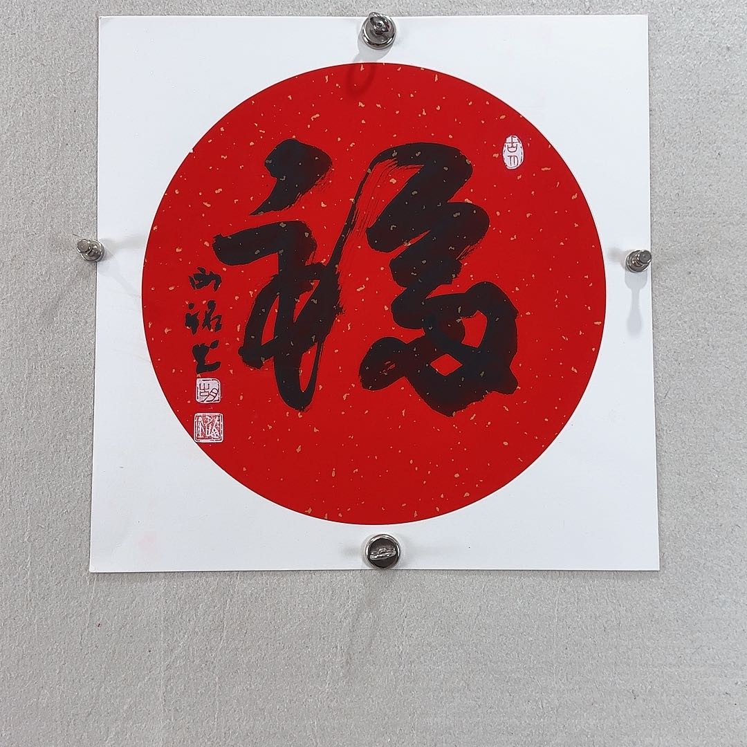 书法胡西铭老师福字卡纸