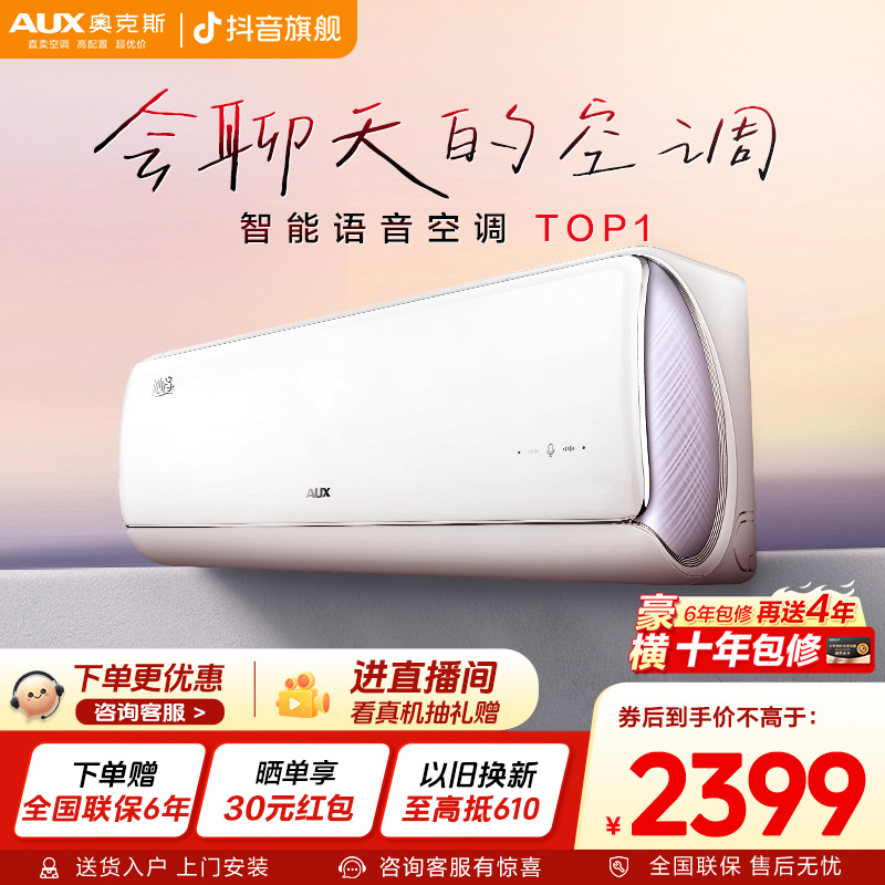 【新款智能语音】奥克斯空调挂机沁音大1.5P新一级能效语音冷暖GB