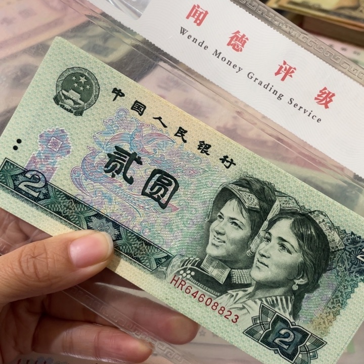 余**你第四套新90年2元11张