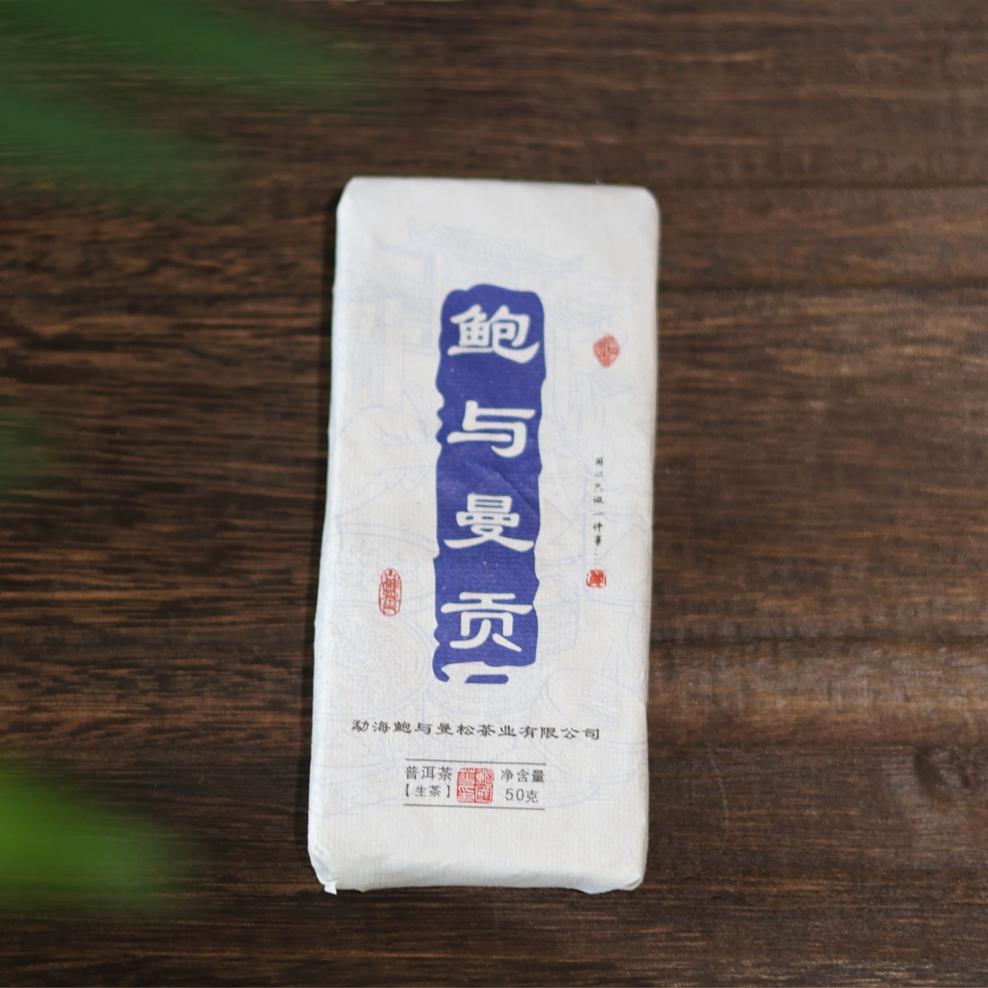 2025 曼松纯料-（普洱生茶砖50克）