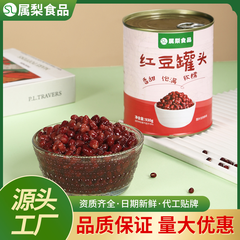 属梨果茶糖水红豆罐头930g商用罐装免煮即食珍珠奶茶饮品专用原料