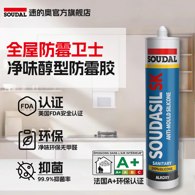 soudal/速的奥SK无甲醛食品级防霉玻璃胶厨卫专用0级防霉防水美容