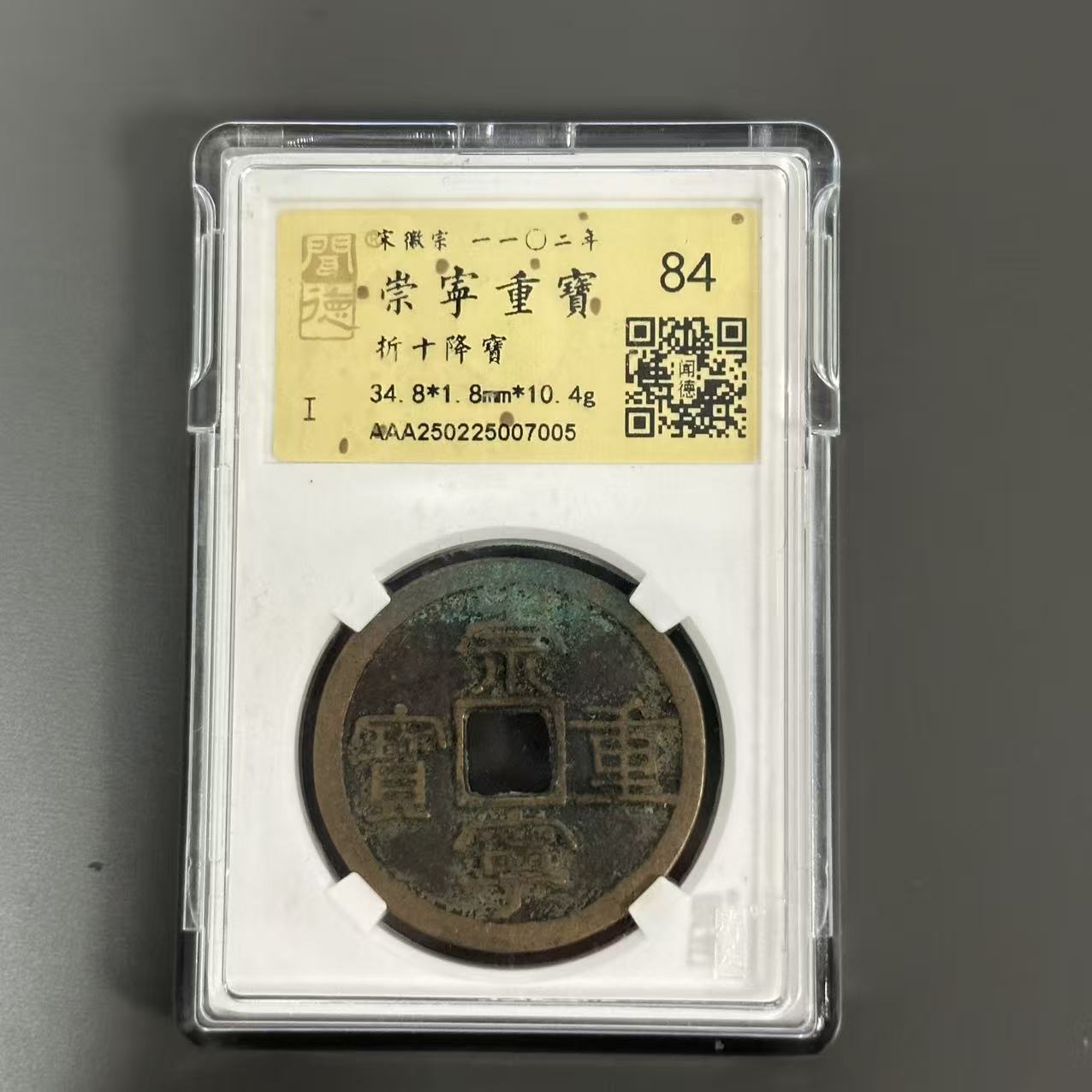 崇宁重宝 折十降宝/金闻德84/7005