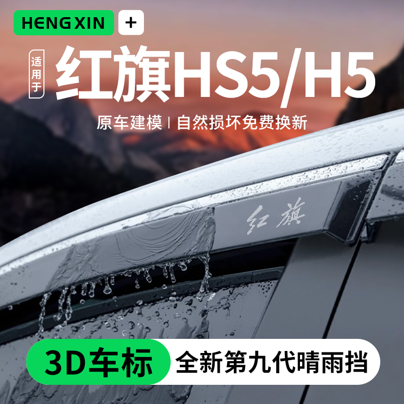 25款红旗HS5/H5专用汽车内用品大全改装饰配件晴雨挡雨板车窗雨眉