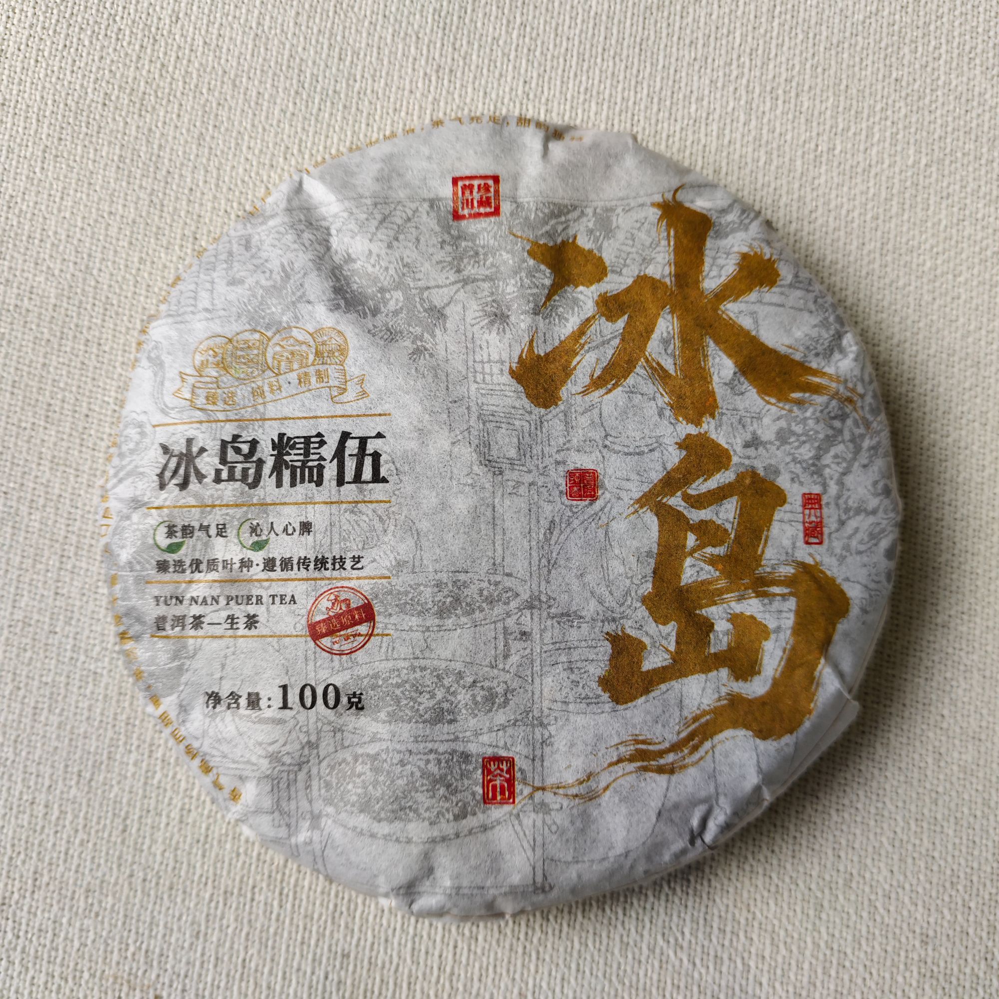 【戴戴甄选】12.9号 冰岛糯伍  普洱生茶 100g