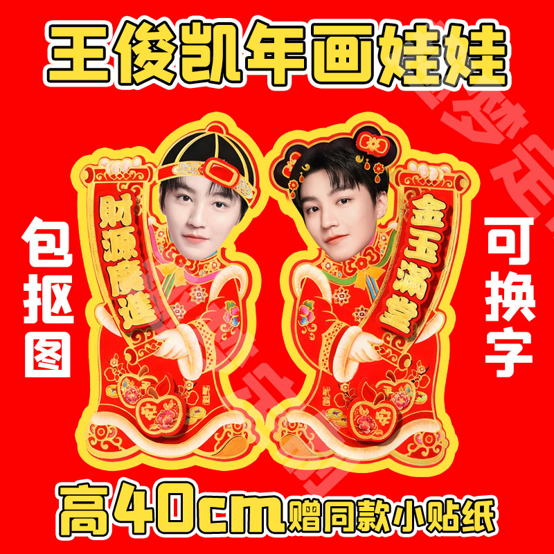 TFBOYS王俊凯新春年画娃娃门贴福字对联周边明星应援定制