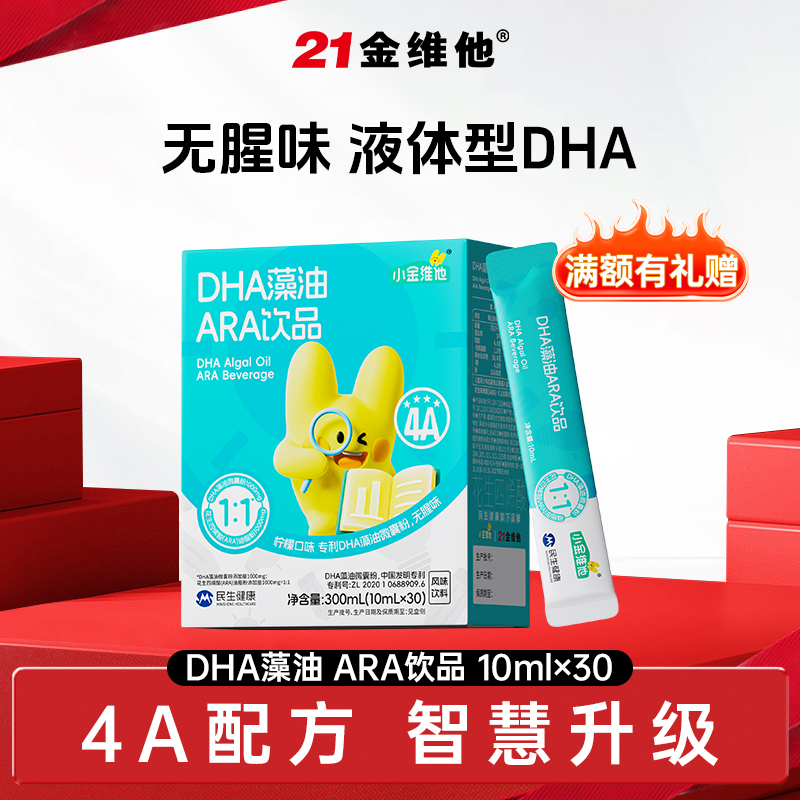 21金维他小金维他DHA藻油ARA饮科学配比无腥好喝
