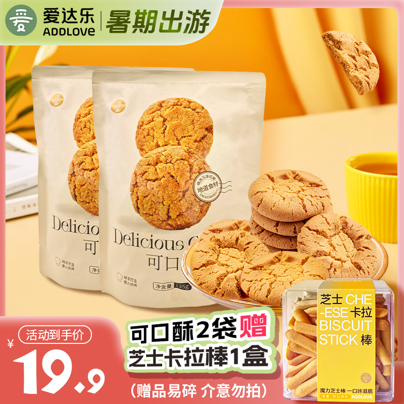 爱达乐 可口酥135g*2袋 1袋22枚传统糕点点心酥香桃酥四川特产老式糕点