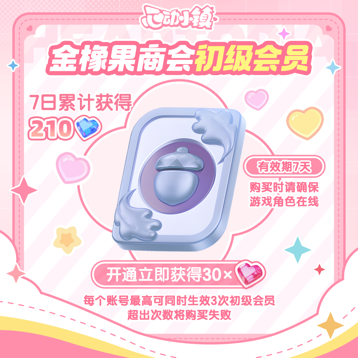 金橡果商会初级会员 【心动小镇】心动网络游戏官方直充 计入累充