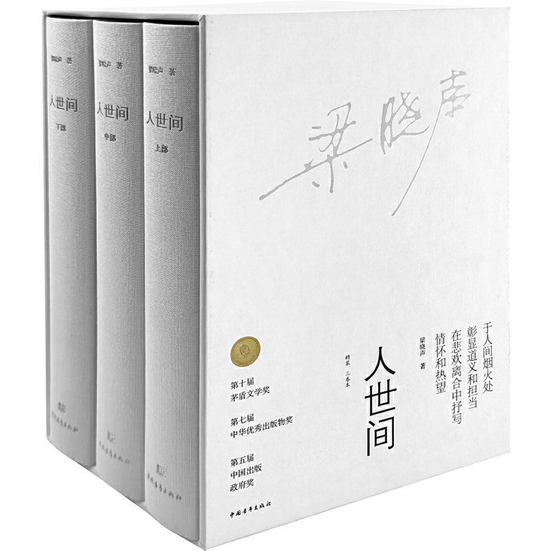 《人世间》 梁晓声第十届茅盾文学奖获奖作品 全新修订精良制作典藏