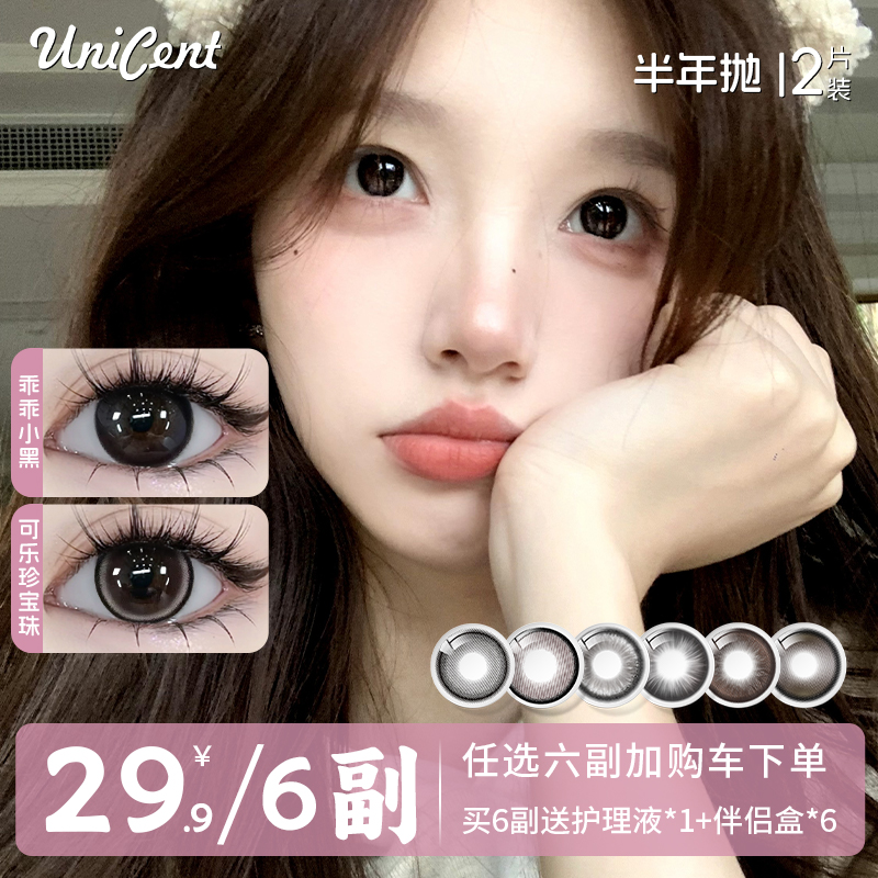 【自选6副】UniCent美瞳半年抛大小直径高颜值彩色隐形眼镜水润舒适