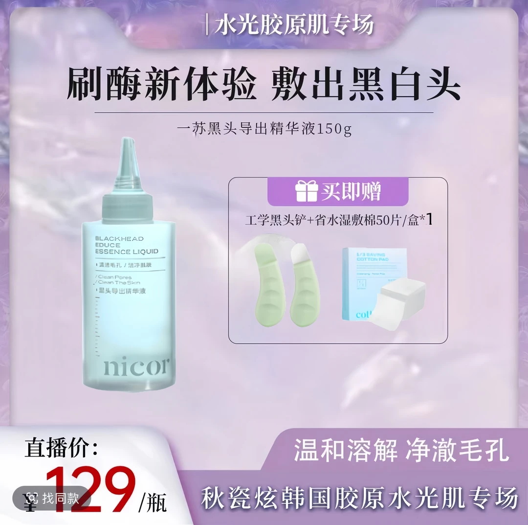 【秋瓷炫专属】Nicor-苏黑头导出液温和清洁黑头水舒缓去黑头瓶装