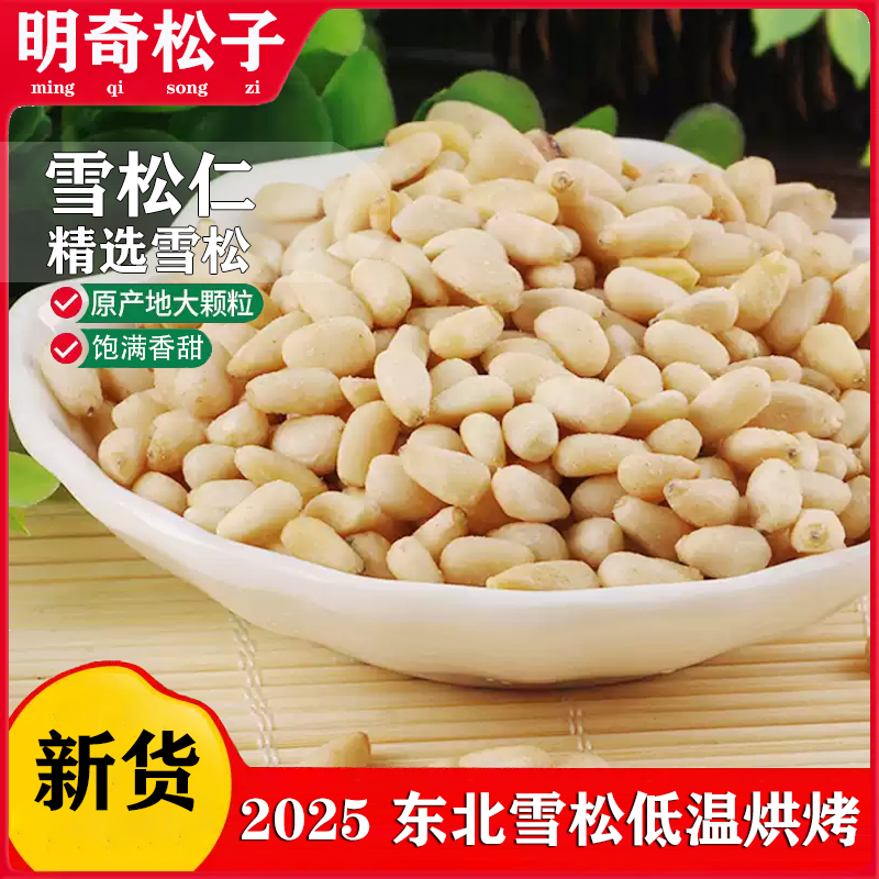 2025年新东北野生雪松松仁松子仁低温烘培的东北红松子大颗粒新货