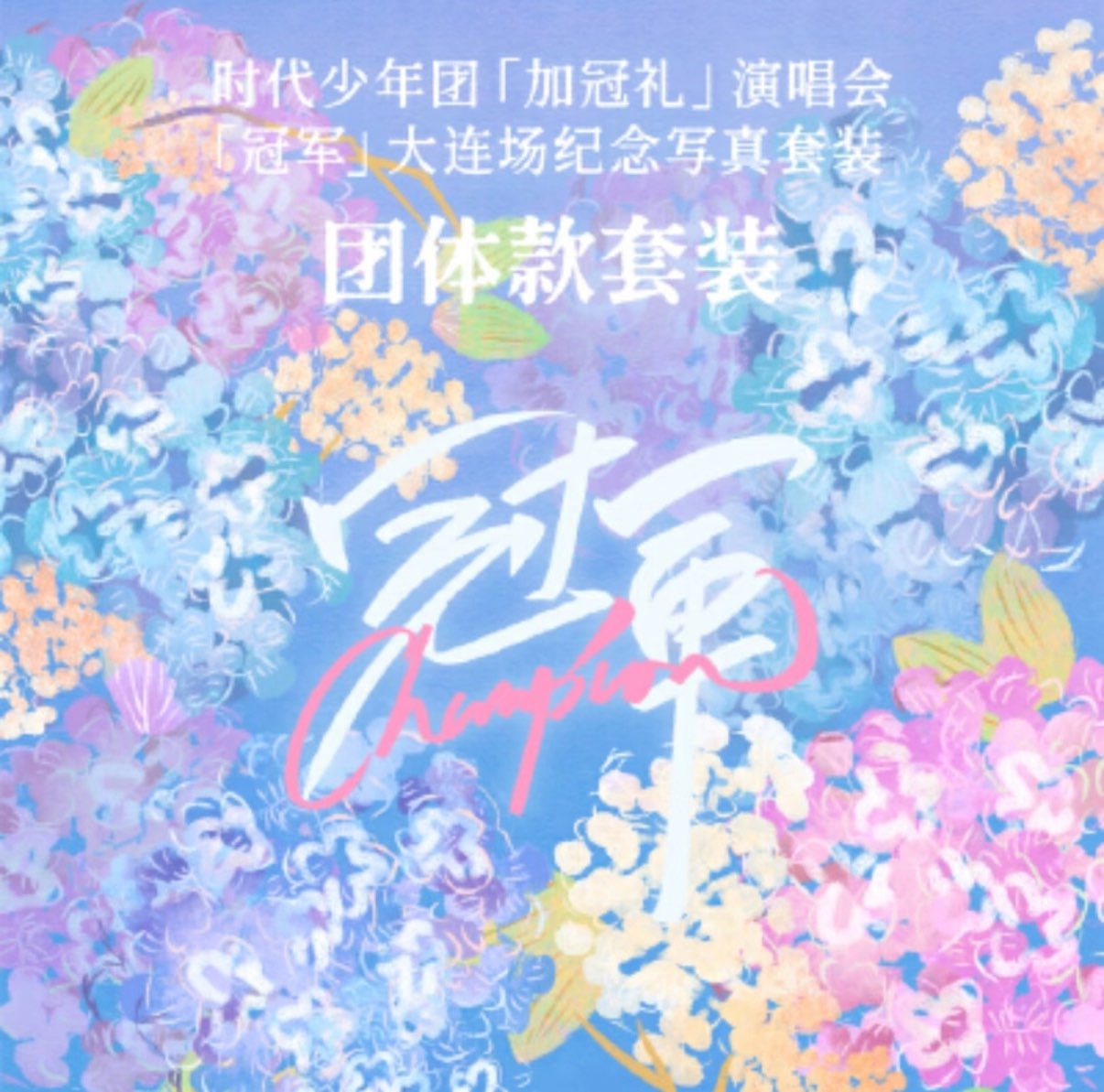 时代少年团冠军大连上海小卡