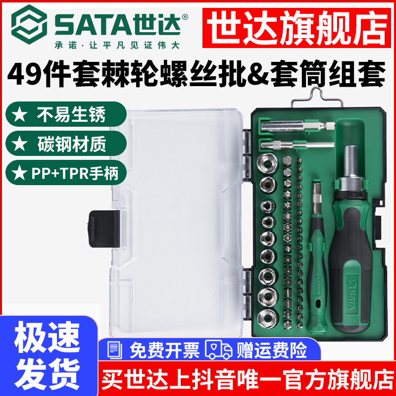 【专属】世达49件便宜棘轮螺丝刀扳手小飞套筒精密组套装正反转