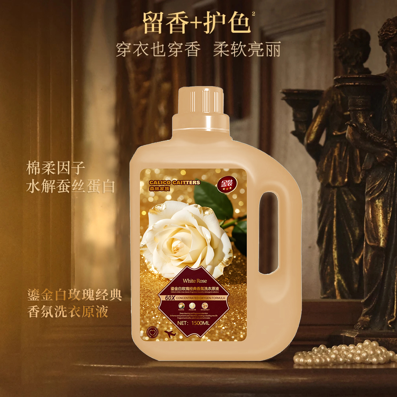 【初绽玫瑰】鎏金白玫瑰绵柔因子柔顺洗衣原液/拍两单优先发货 