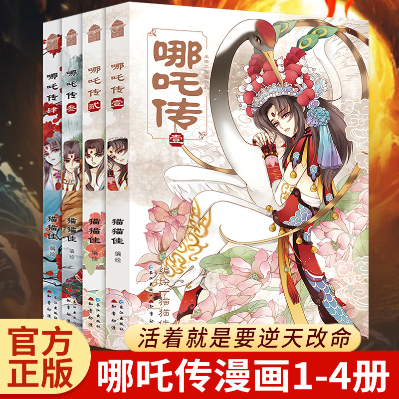 现货正版 哪吒传全套1234册漫画实体书 猫猫佳编绘 国漫短篇灵珠