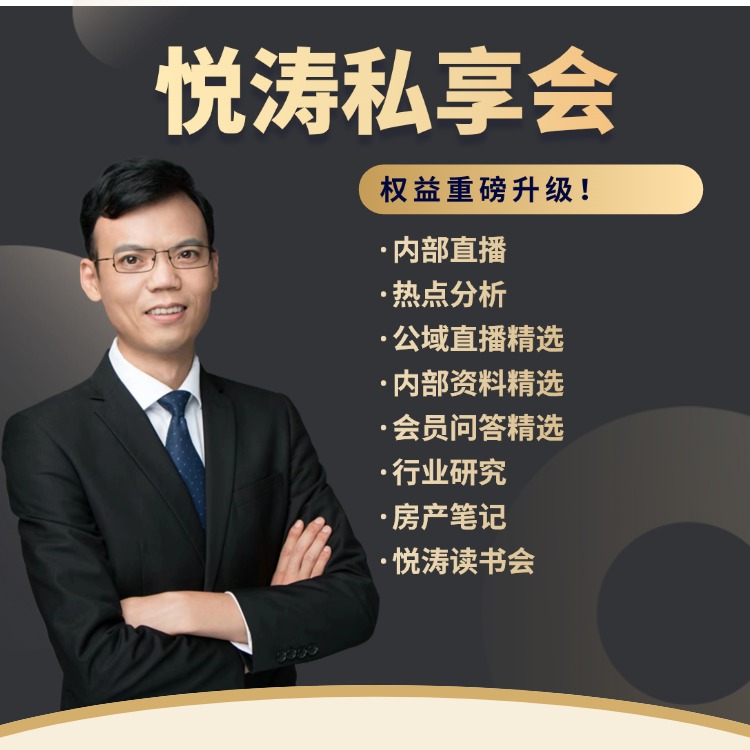 悦涛私享会年卡（财经知识分享）