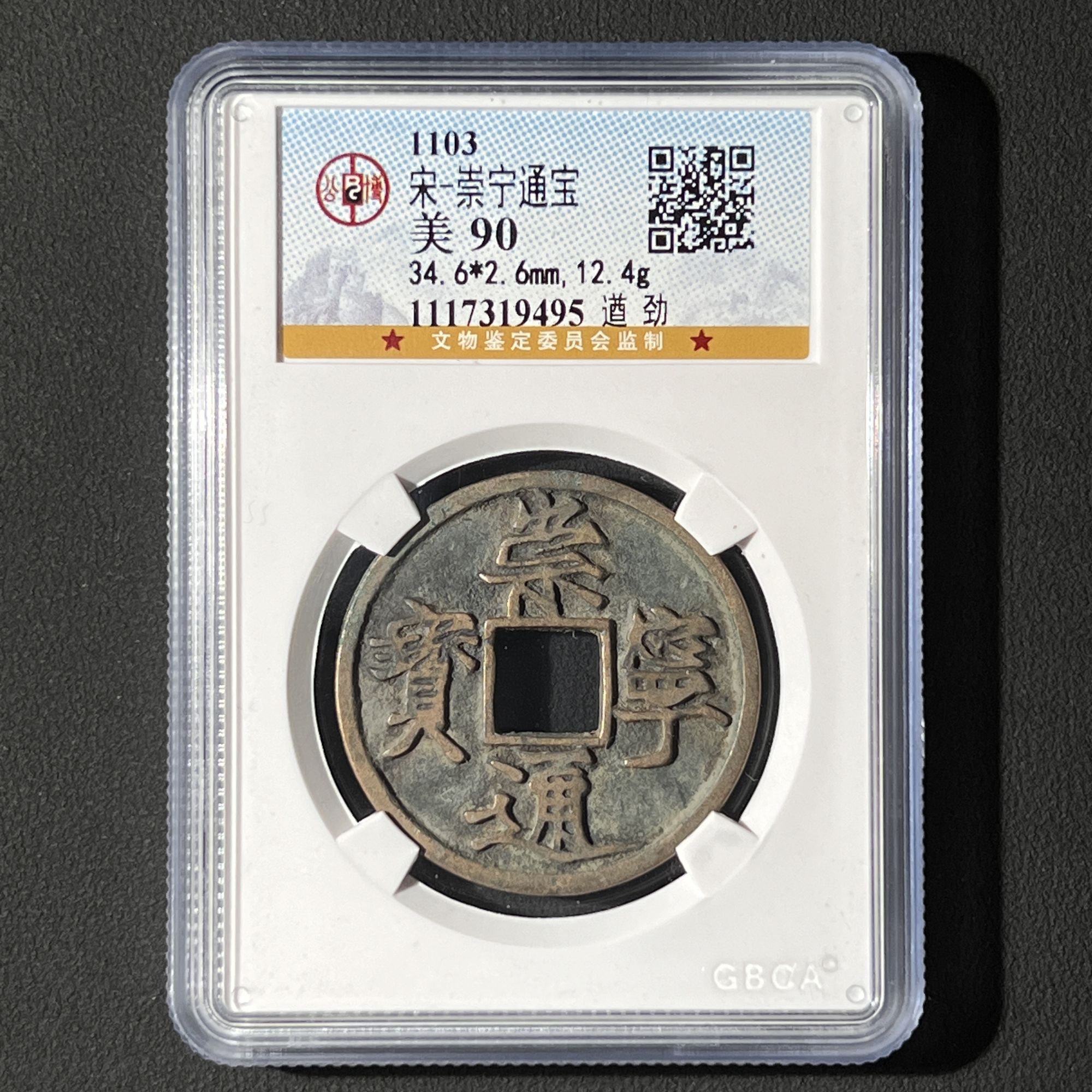 G10 宋代 崇宁通宝 遒劲 公博评级90分 1117319495  G