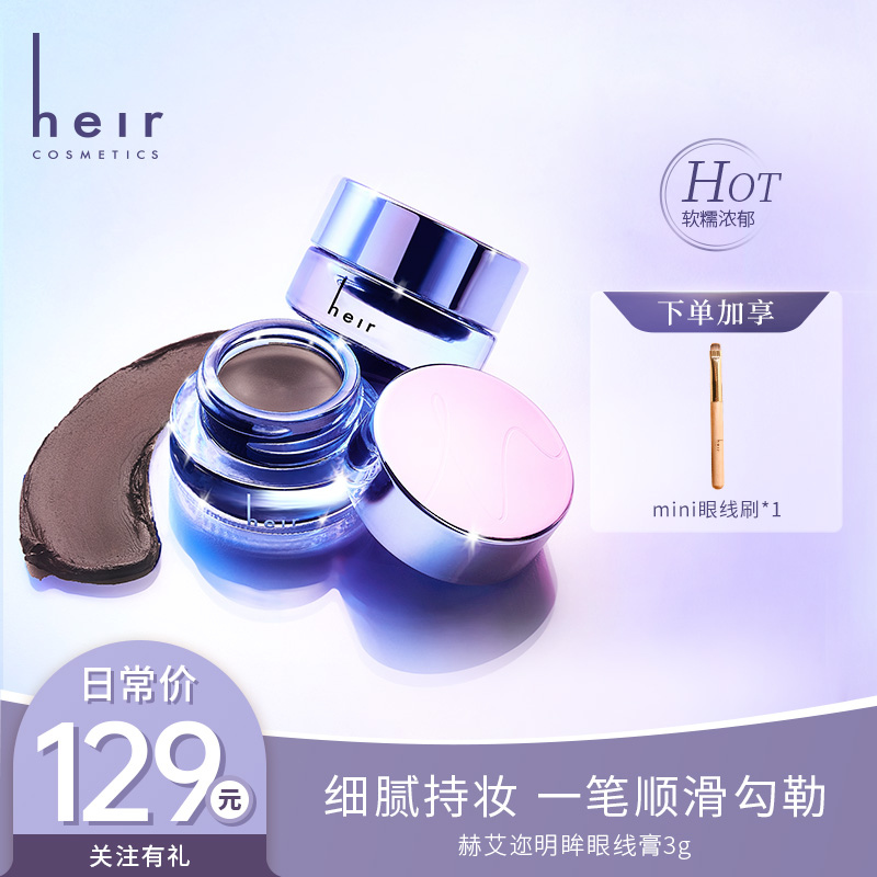 新手不怕抖眼线膏 - Heir明眸眼线膏好成型不易脱色晕妆（含眼线刷