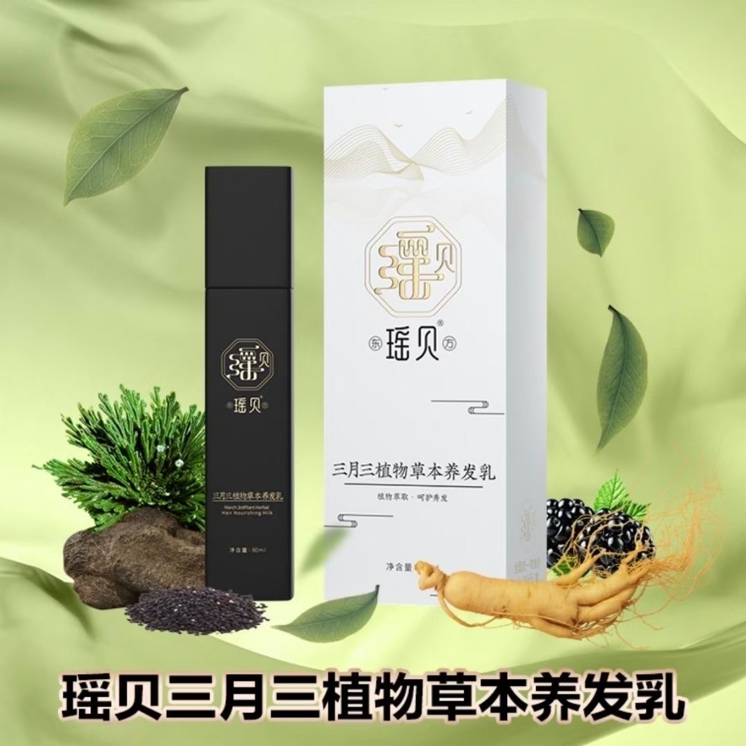 【官方正品】瑶贝三月三植物草本养发乳免洗植物萃取滋养修护自然黑